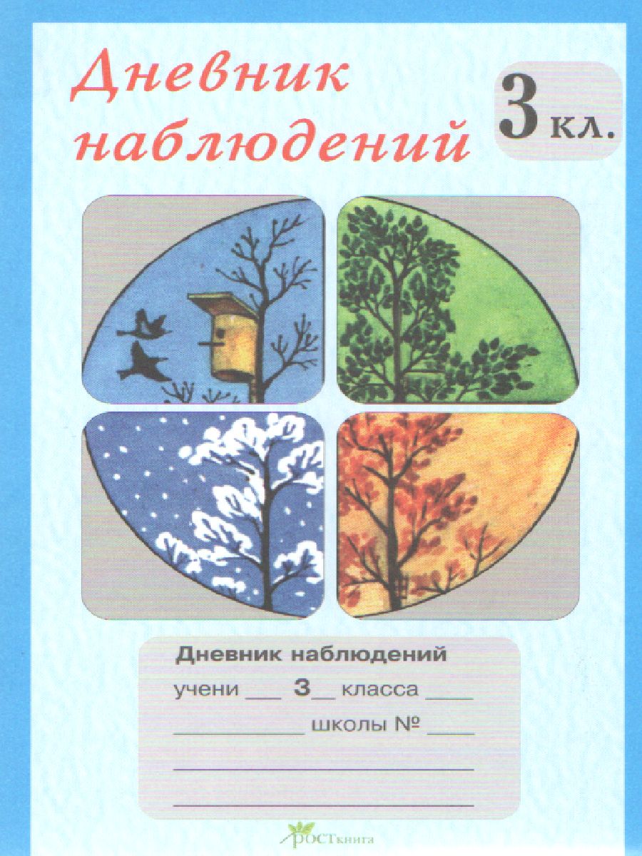 Обложка книги Дневник наблюдений 3 класс, Автор , издательство Росткнига | купить в книжном магазине Рослит