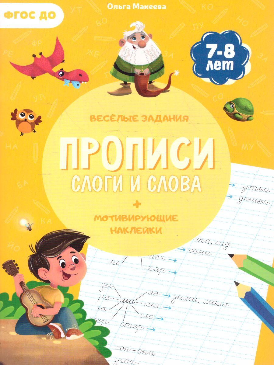 Обложка Прописи с наклейками. Серия Учимся весело. Слоги и слова, издательство ГЕОДОМ | купить в книжном магазине Рослит