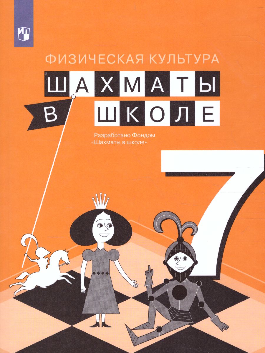 Обложка книги Шахматы в школе 7 класс. Учебник, Автор Прудникова Е.А. Волкова Е.И., издательство Просвещение | купить в книжном магазине Рослит