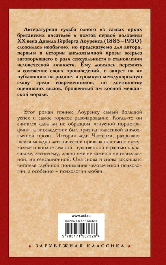 картинка Любовник леди Чаттерли. Зарубежная классика от магазина Рослит