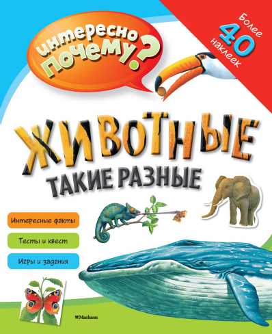 Обложка Животные такие разные (с наклейками) / Интересно, почему?, издательство Махаон | купить в книжном магазине Рослит