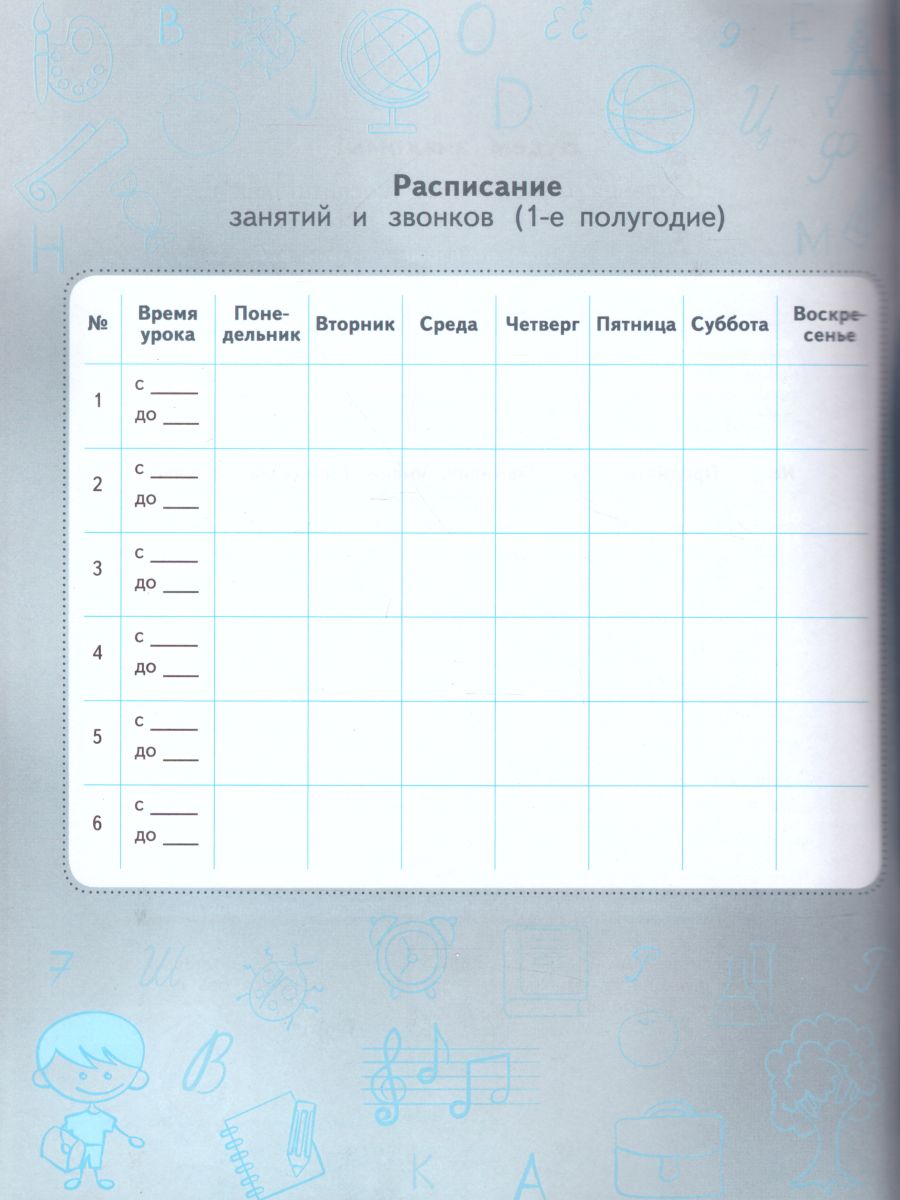 Обложка книги Дневник младшего школьника. Планируй и успевай!, Автор Ясень Ю., издательство Просвещение | купить в книжном магазине Рослит