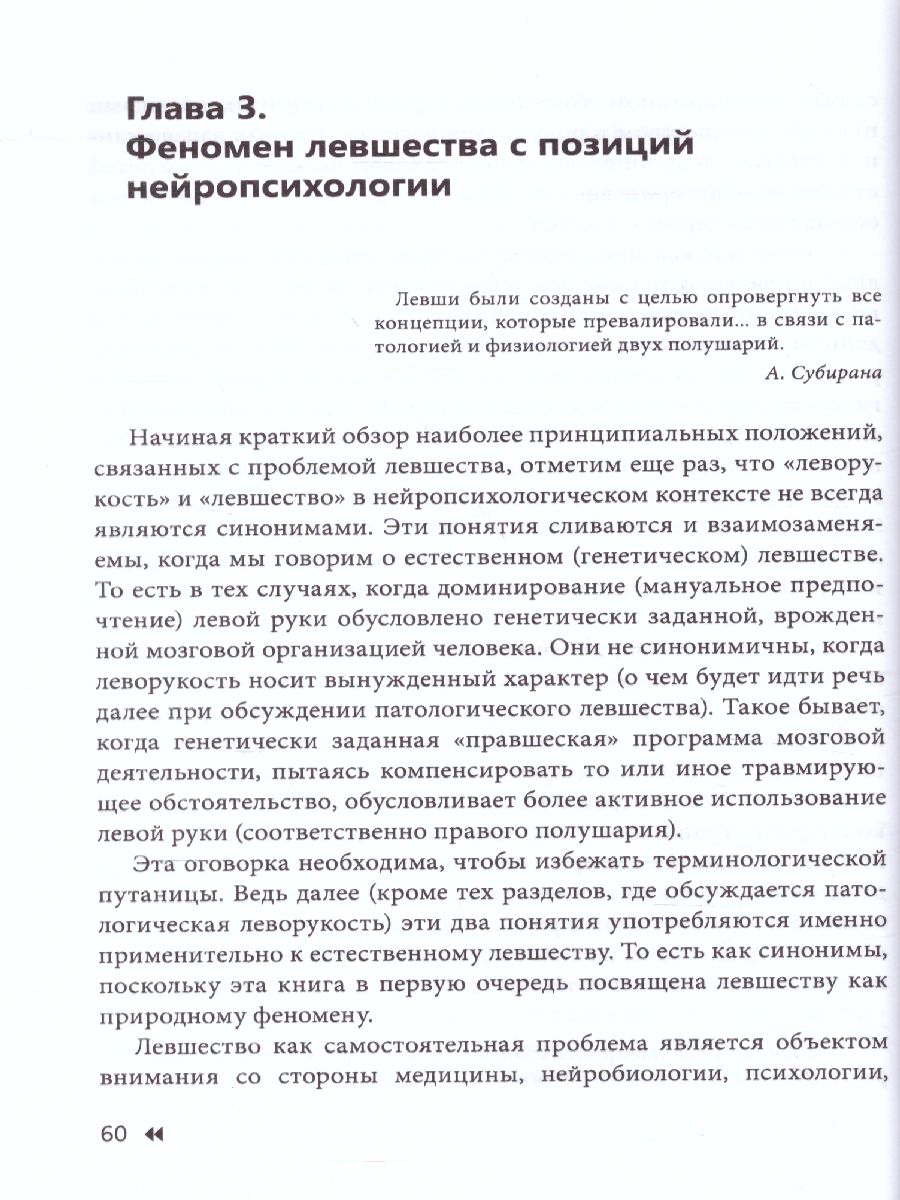 Обложка книги Эти невероятные левши: Практическое пособие для психологов и родителей, Автор Семенович А.В., издательство Генезис | купить в книжном магазине Рослит