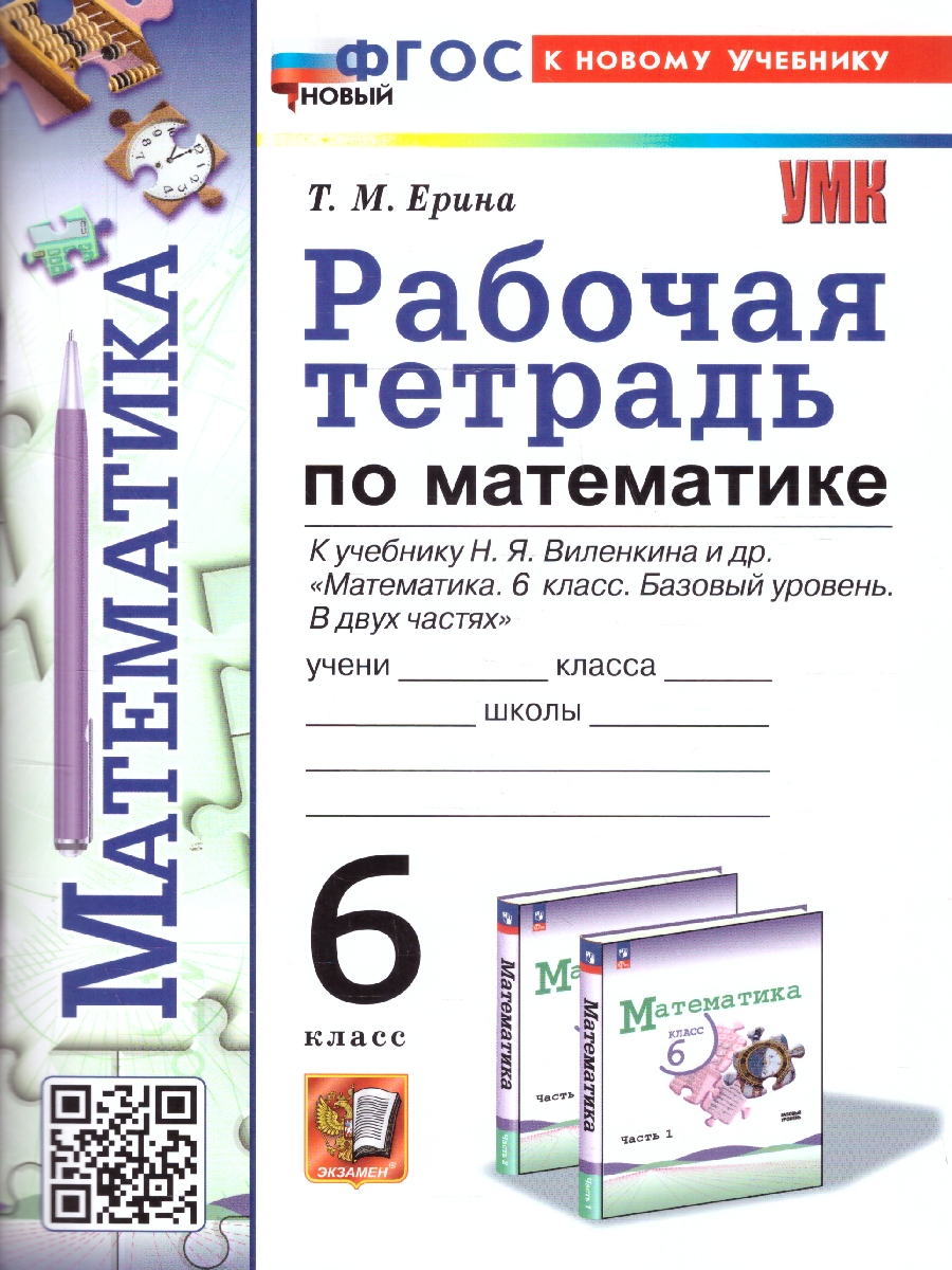Обложка книги Математика 6 класс. Рабочая тетрадь. УМК Виленкина. ФГОС НОВЫЙ. К новому учебнику, Автор Ерина Т. М., издательство Экзамен | купить в книжном магазине Рослит
