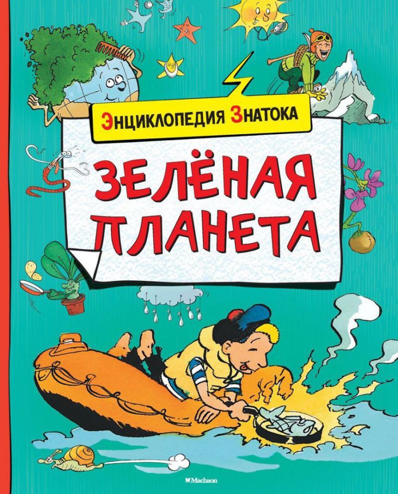 Обложка Зеленая планета, издательство Махаон | купить в книжном магазине Рослит