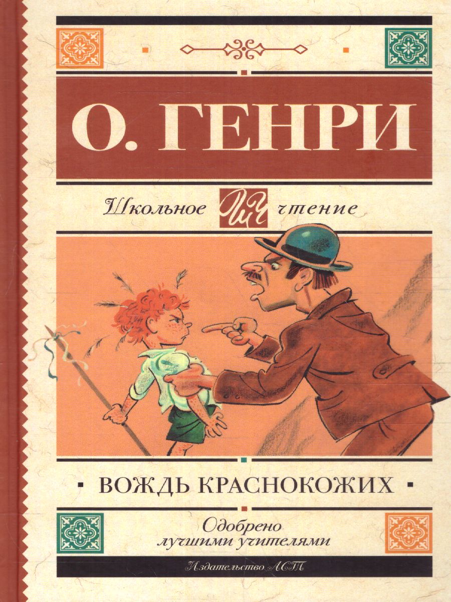 Обложка книги Вождь краснокожих, Автор , издательство АСТ | купить в книжном магазине Рослит