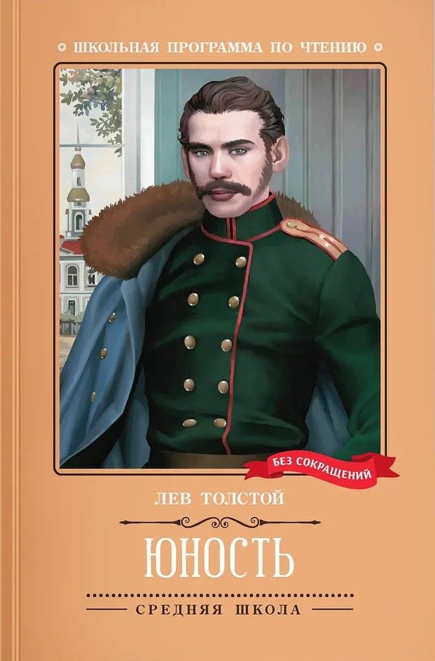 Обложка книги Юность, Автор Толстой Лев Николаевич, издательство Феникс ТД                                          | купить в книжном магазине Рослит