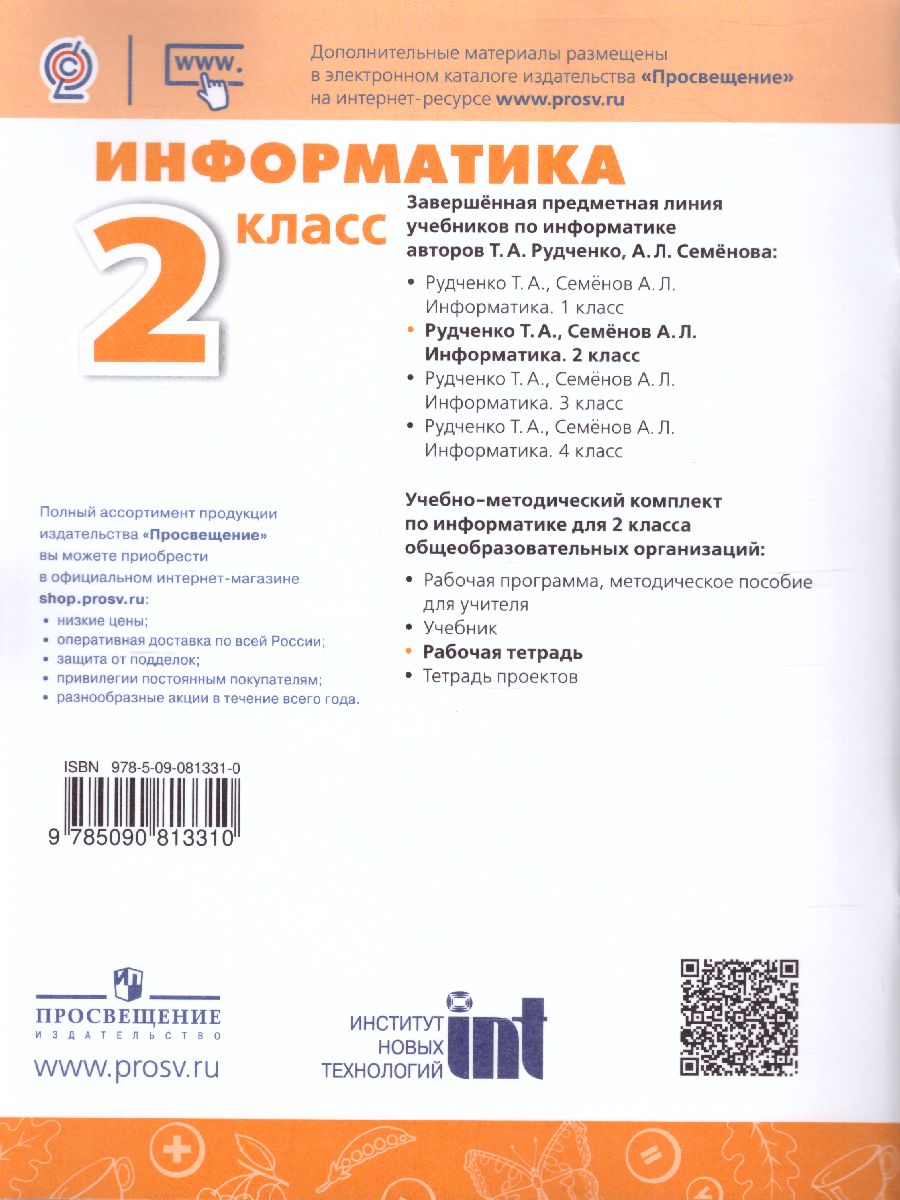 Обложка книги Информатика 2 класс. Рабочая тетрадь. УМК "Перспектива", Автор Рудченко Т.А. Семёнов А.Л., издательство Просвещение/Союз                                   | купить в книжном магазине Рослит