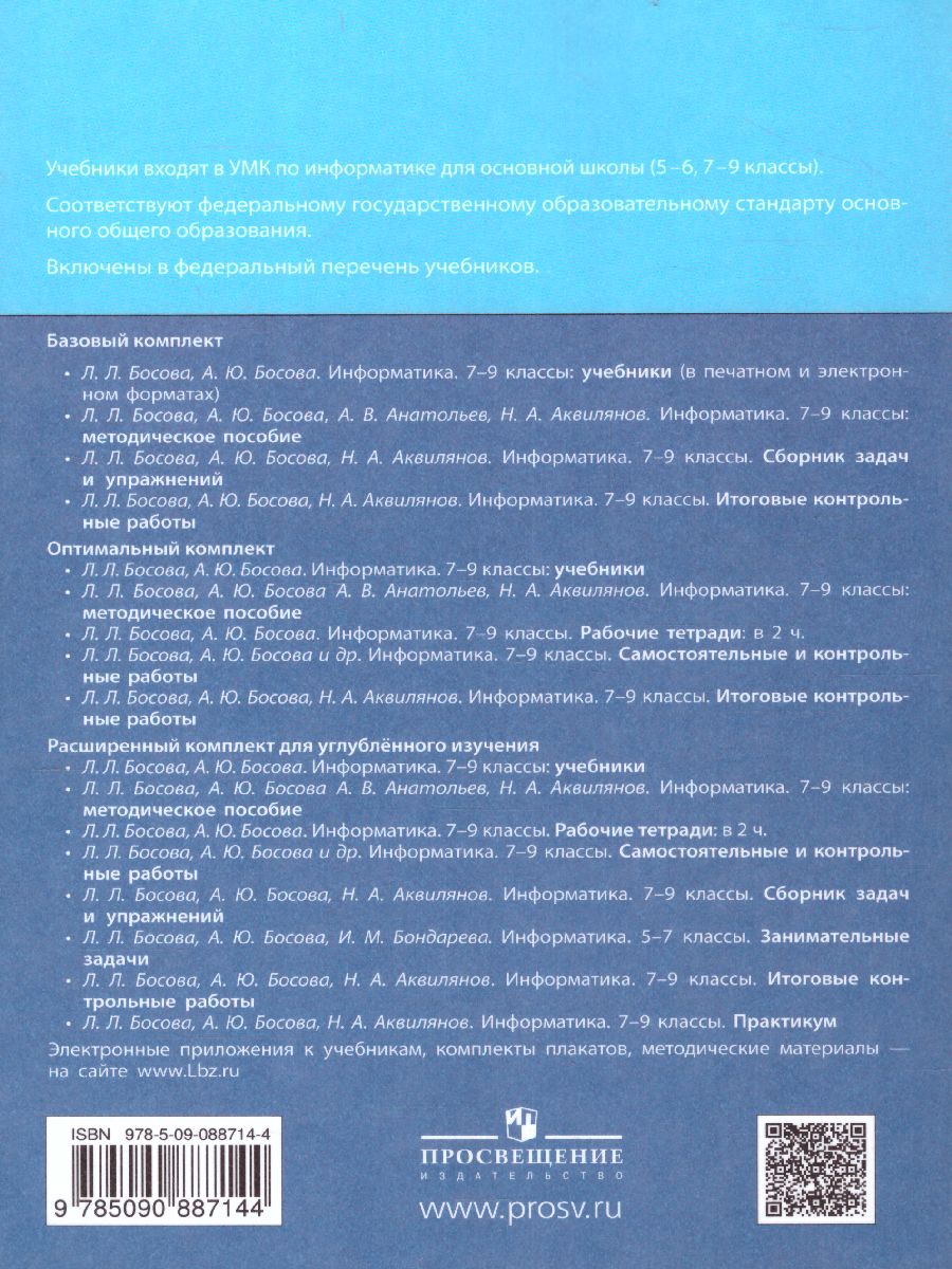 Обложка книги Информатика 7-9 класс. Сборник задач и упражнений. ФГОС, Автор Босова Л.Л. Босова А.Ю. Аквилянов Н.А., издательство Просвещение | купить в книжном магазине Рослит