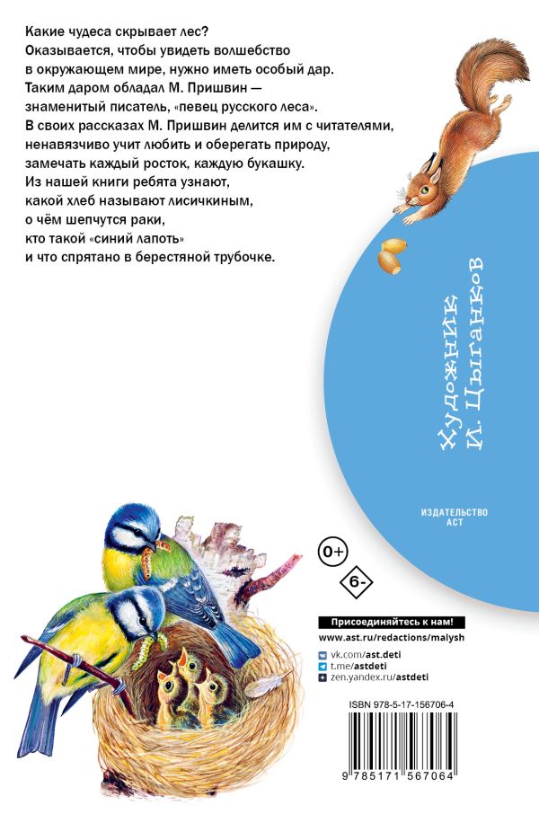 Обложка книги Лисичкин хлеб. Рассказы, Автор Пришвин М.М., издательство АСТ | купить в книжном магазине Рослит