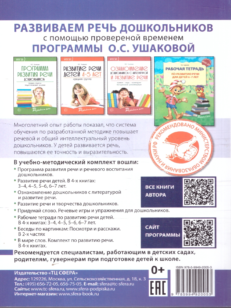 Обложка книги Придумай слово. Речевые игры. Упражнения. Методические рекомендации, Автор Ушакова О. С., издательство Сфера | купить в книжном магазине Рослит