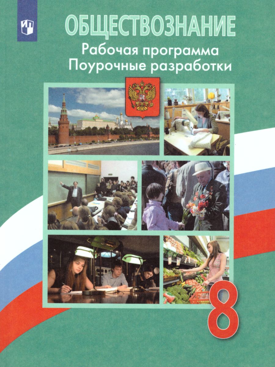 Обложка книги Обществознание 8 класс. Поурочные разработки. ФГОС, Автор Боголюбов Л.Н. Городецкая Н.И. Иванова Л.Ф., издательство Просвещение | купить в книжном магазине Рослит