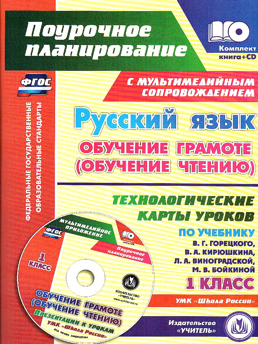 Обложка книги Русский язык 1 класс. Обучение грамоте (обучение чтению) Технологические карты уроков по учебнику В.Г. Горецкого + CD, Автор Кислякова Е.В., издательство Учитель | купить в книжном магазине Рослит