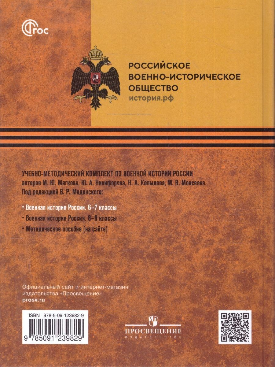Обложка книги Военная история России 6-7 классы. Учебник. ФГОС, Автор Мединский В.Р.; Мягков М.Ю., издательство Просвещение | купить в книжном магазине Рослит