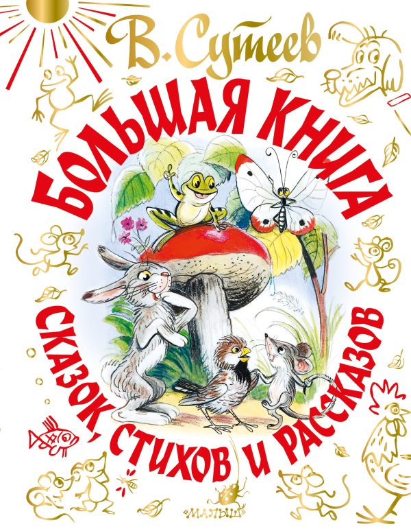 Обложка Большая книга сказок, стихов и рассказов, издательство АСТ | купить в книжном магазине Рослит