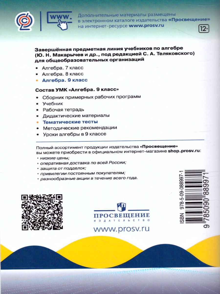 Обложка книги Алгебра 9 класс. Тематические тесты, Автор Дудницын Ю.П. Кронгауз В.Л., издательство Просвещение/Союз                                   | купить в книжном магазине Рослит