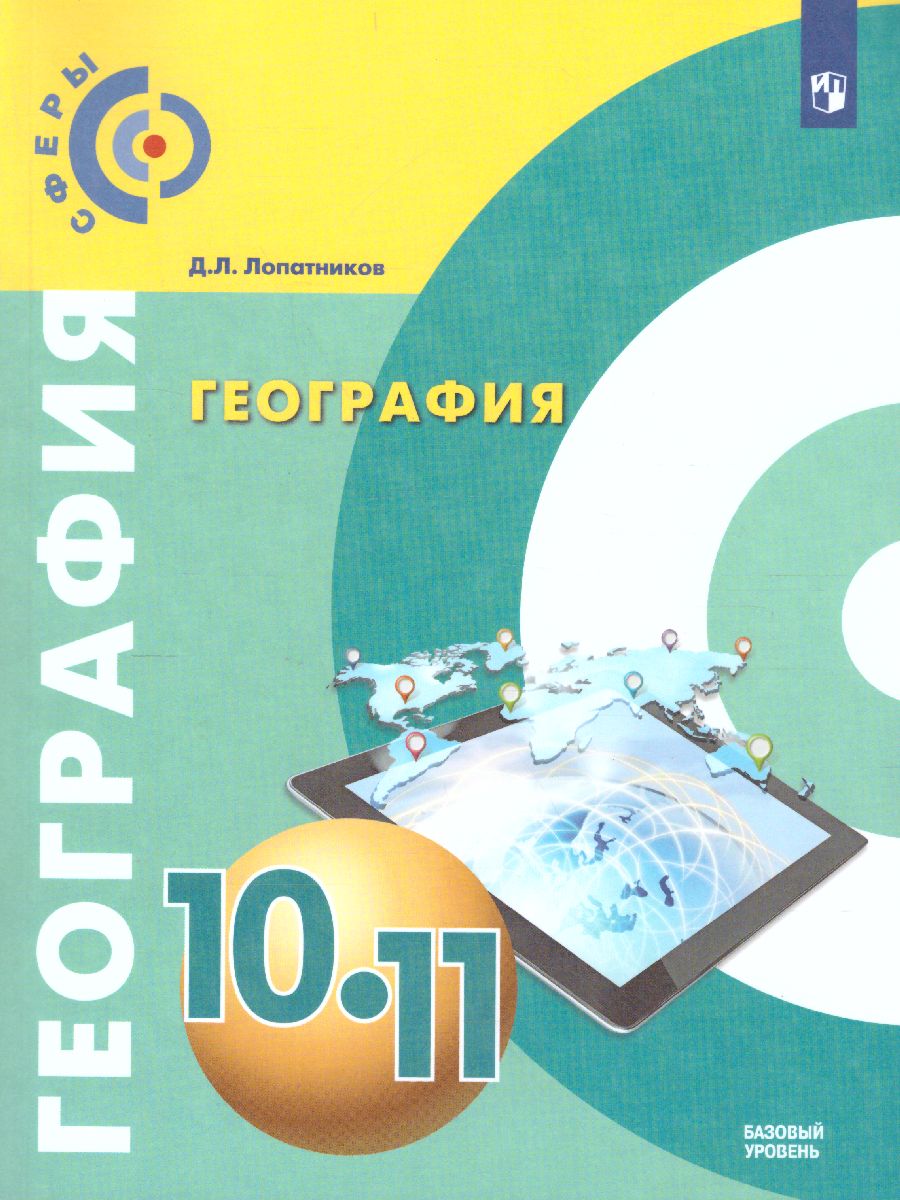 Обложка книги География 10-11 класс. Учебник. Базовый уровень. УМК "Сферы", Автор Лопатников Д.Л., издательство Просвещение | купить в книжном магазине Рослит