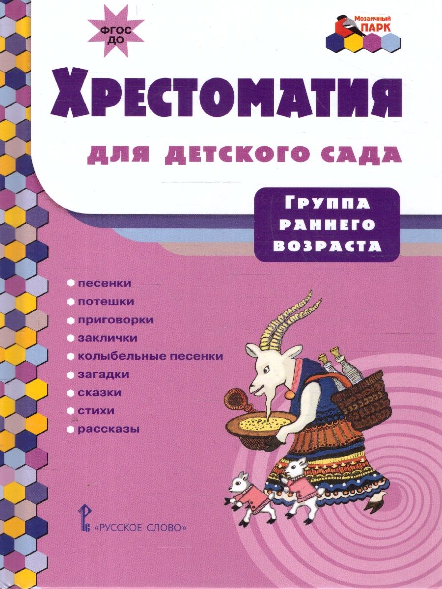 Обложка книги Хрестоматия для детского сада. Группа раннего возраста. 2-3 года, Автор Печерская А.Н., издательство Мозаичный парк                                     | купить в книжном магазине Рослит