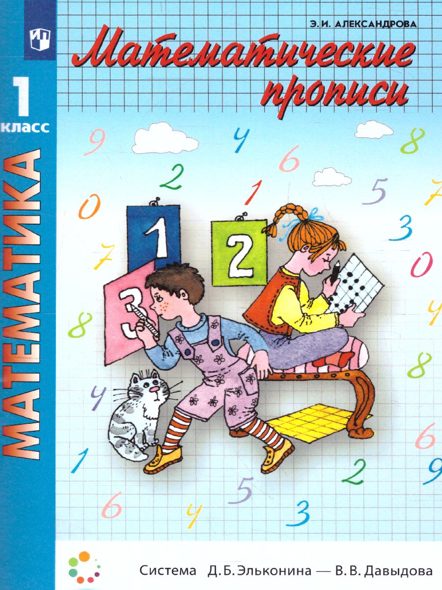 Обложка книги Математические прописи 1 класс. ФГОС, Автор Александрова Э.И., издательство Просвещение/Союз                                   | купить в книжном магазине Рослит