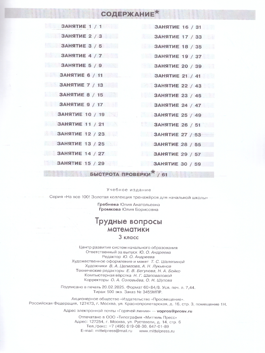 Обложка книги Трудные вопросы математики 3 класc. Сборник задач и упражнений. ФГОС, Автор Гребнева Ю.А.; Громкова Ю.Б., издательство Просвещение/Союз                                   | купить в книжном магазине Рослит