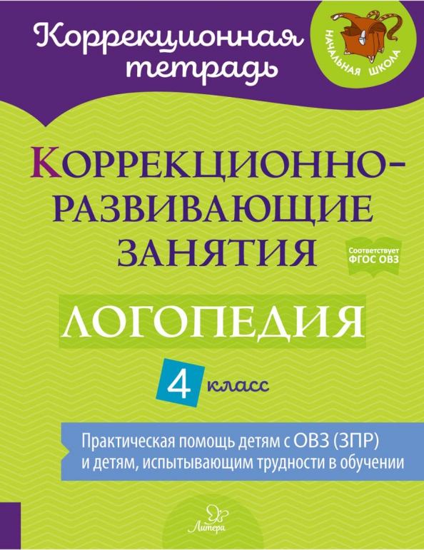 Обложка книги Коррекционно-развивающие занятия. Логопедия 4 класс, Автор Емельянова И.Н., издательство ЛИТЕРА | купить в книжном магазине Рослит