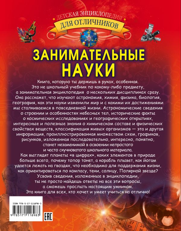 Обложка Занимательные науки, издательство АСТ | купить в книжном магазине Рослит