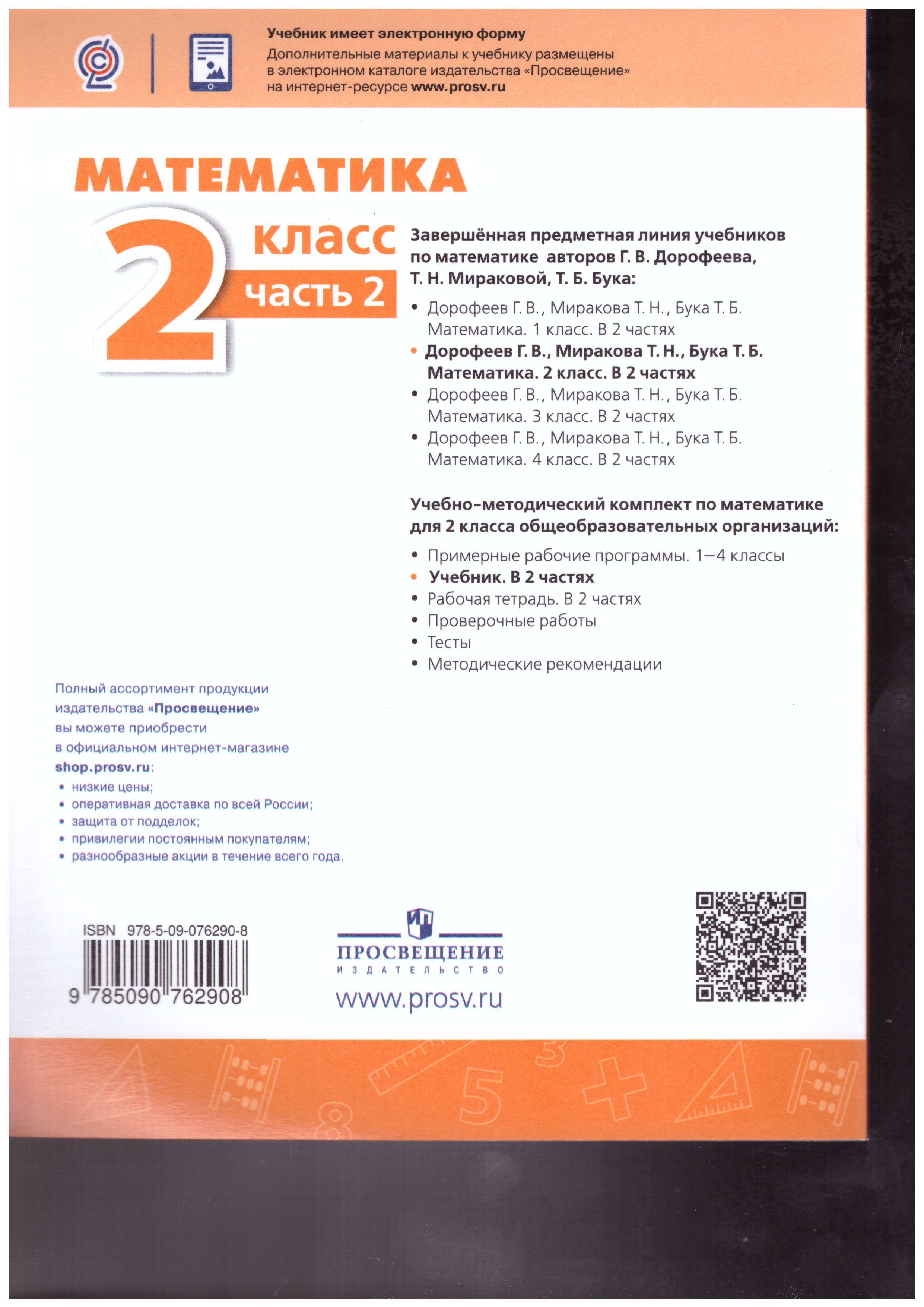 Обложка книги Математика 2 класс. Учебник в 2-х частях. Часть 2. ФГОС. УМК "Перспектива", Автор Дорофеев Г.В. Миракова Т.Н. Бука Т.Б., издательство Просвещение | купить в книжном магазине Рослит