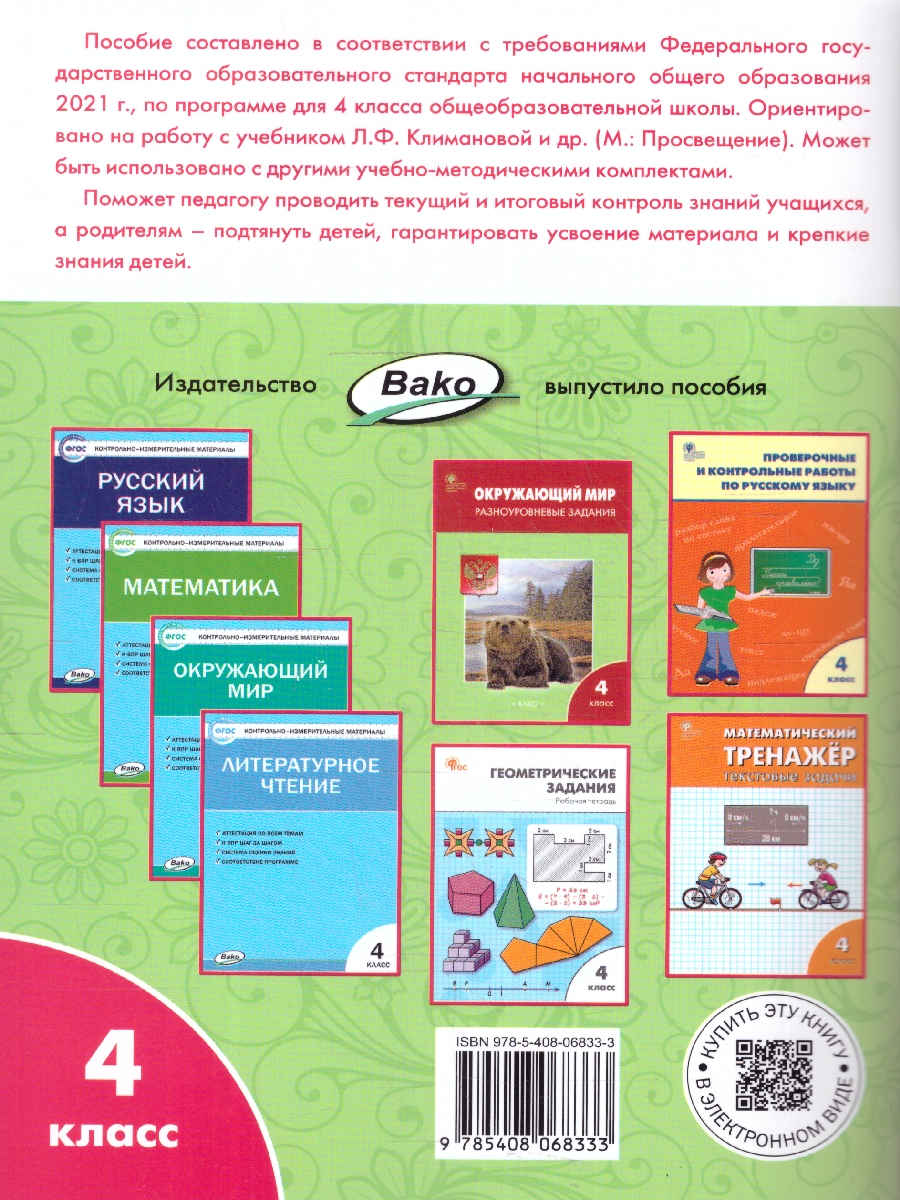 Обложка книги Литературное чтение 4 класс. Рабочая тетрадь, Автор Кутявина С.В., издательство Вако | купить в книжном магазине Рослит