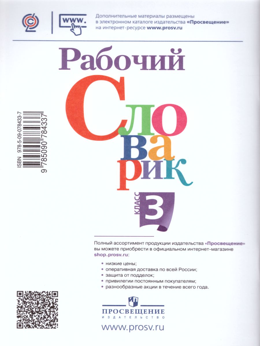 Обложка книги Рабочий словарик 3 класс. УМК "Перспектива". ФГОС, Автор Бондаренко А.А., издательство Просвещение | купить в книжном магазине Рослит