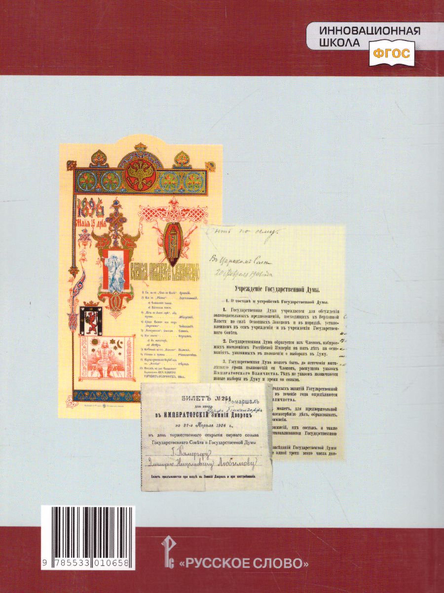 Обложка книги Хрестоматия к учебнику К.А. Соловьёва, А.П. Шевырёва «История России. 1801-1914 гг.» 9 класс, Автор Шевырёв А.П. Соловьев К.А., издательство Русское слово | купить в книжном магазине Рослит