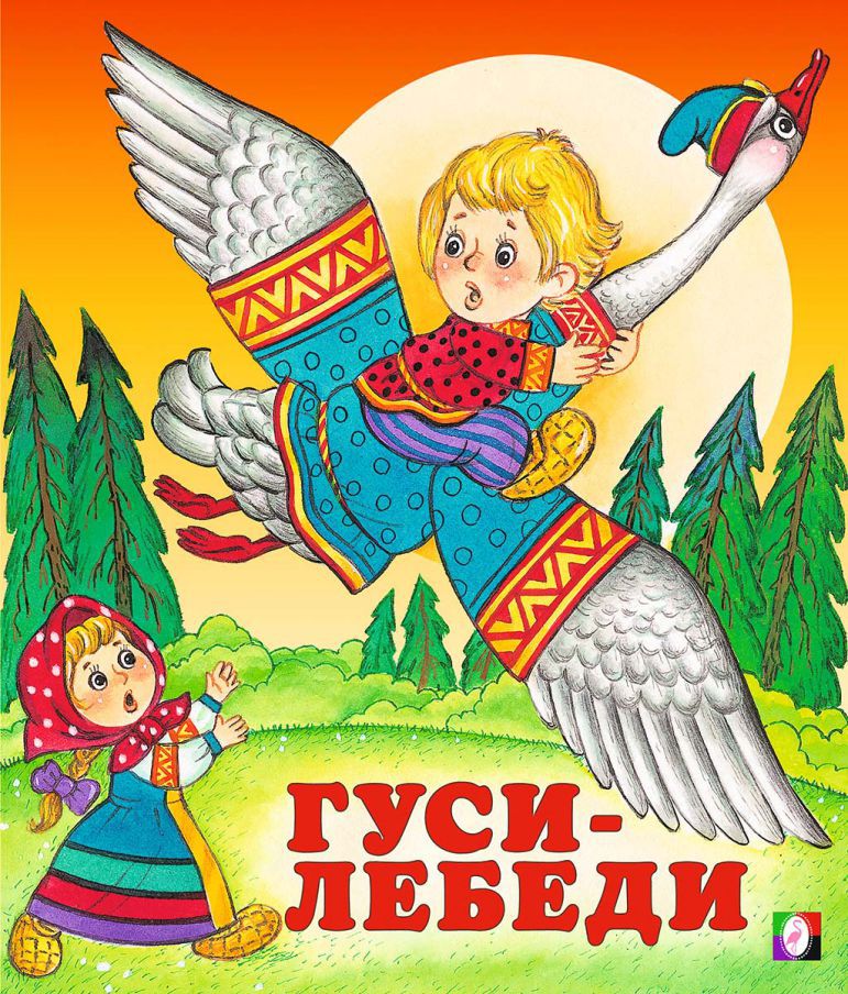 Обложка Гуси-лебеди /Кн. в мягк. обл., издательство Фламинго | купить в книжном магазине Рослит