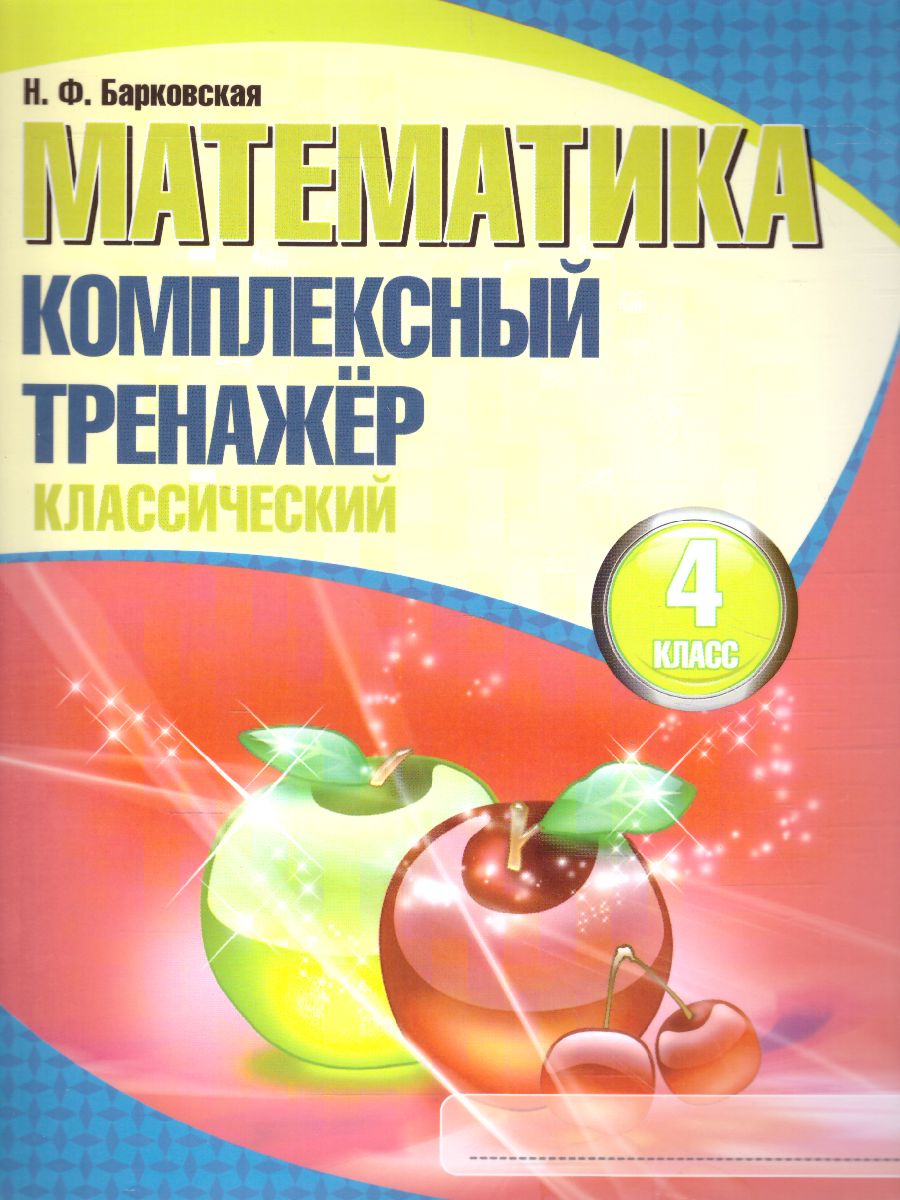 Обложка книги Математика 4 класс. Комплексный тренажер (классический), Автор Барковская Н.Ф., издательство Кузьма                                             | купить в книжном магазине Рослит