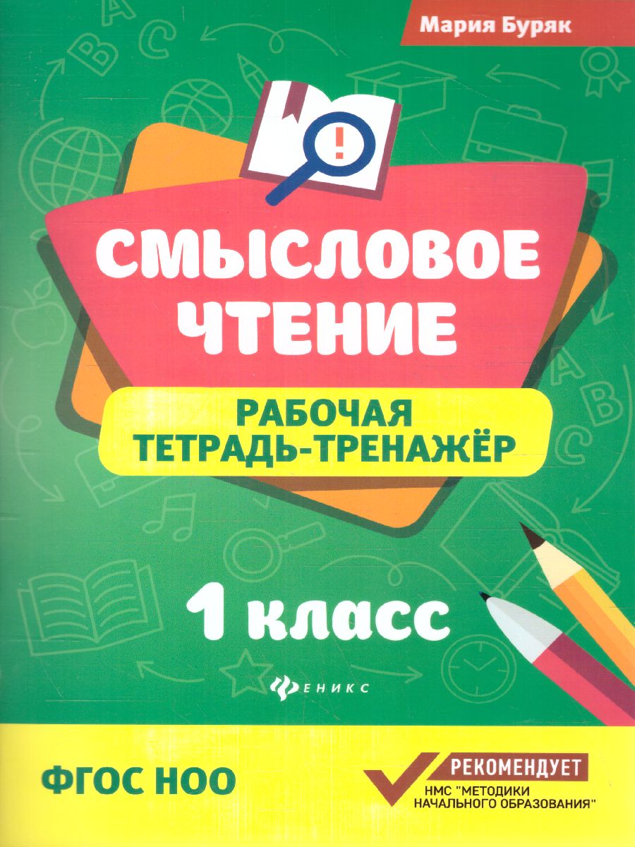 Обложка книги Смысловое чтение: рабочая тетрадь-тренажер 1 класс, Автор Буряк М., издательство Феникс ТД                                          | купить в книжном магазине Рослит