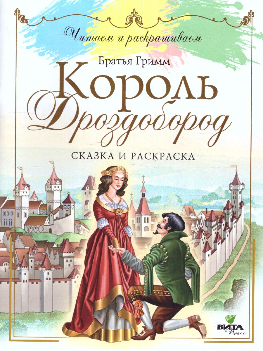 Обложка книги Читаем и раскрашиваем. Король Дроздобород: сказка и раскраска, Автор Вильгельм и Якоб Гримм, издательство Вита-Пресс | купить в книжном магазине Рослит