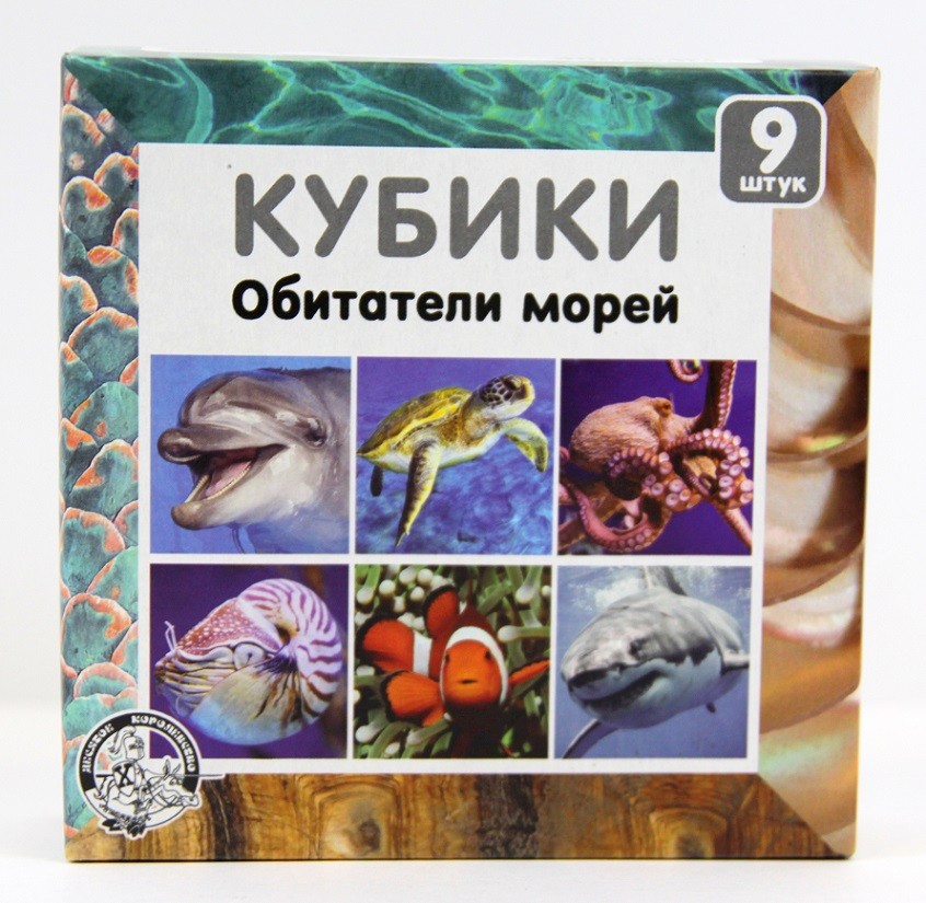 Обложка Кубики "Обитатели морей" (без обклейки) 9 шт, издательство Десятое королевство | купить в книжном магазине Рослит