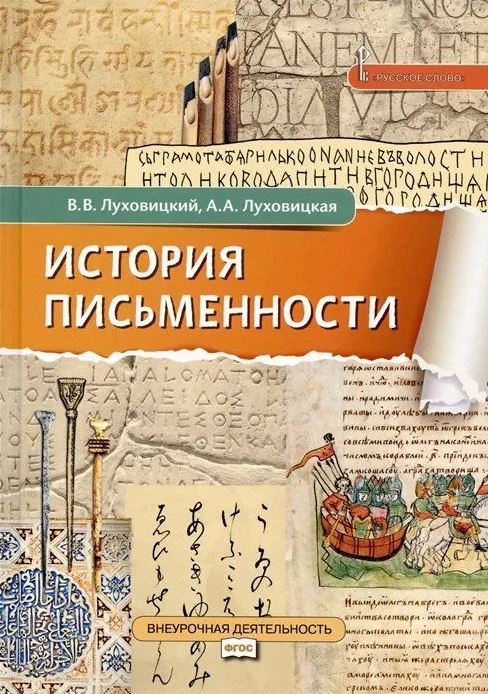 Обложка книги История письменности: учебное пособие для общеобразовательных организаций, Автор Луховицкий  В.В. Луховицкая А.А., издательство Русское слово | купить в книжном магазине Рослит