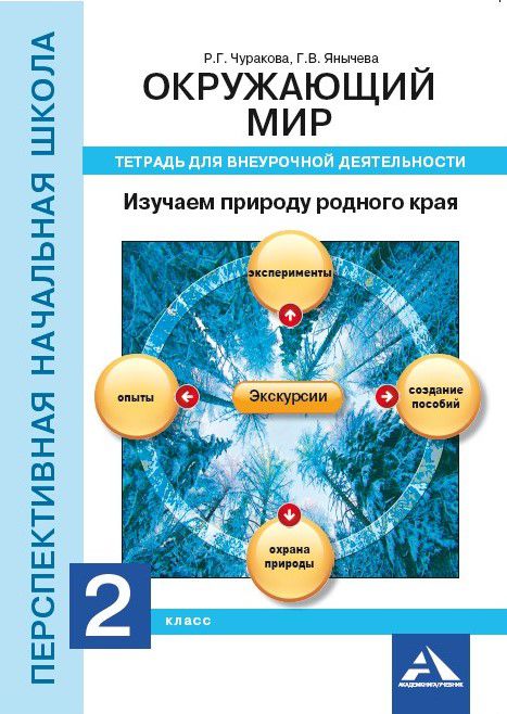 Обложка книги Окружающий мир 2 класс. Изучаем природу родного края. Тетрадь для внеурочной деятельности, Автор Чуракова Р.Г. Янычева Г.В., издательство Академкнига/Учебник | купить в книжном магазине Рослит