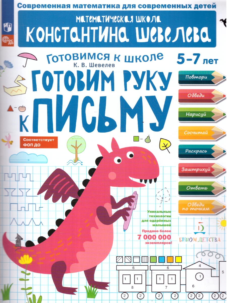Обложка книги Готовим руку к письму. Для детей 5-7 лет, Автор Шевелев К.В., издательство Просвещение/Союз                                   | купить в книжном магазине Рослит