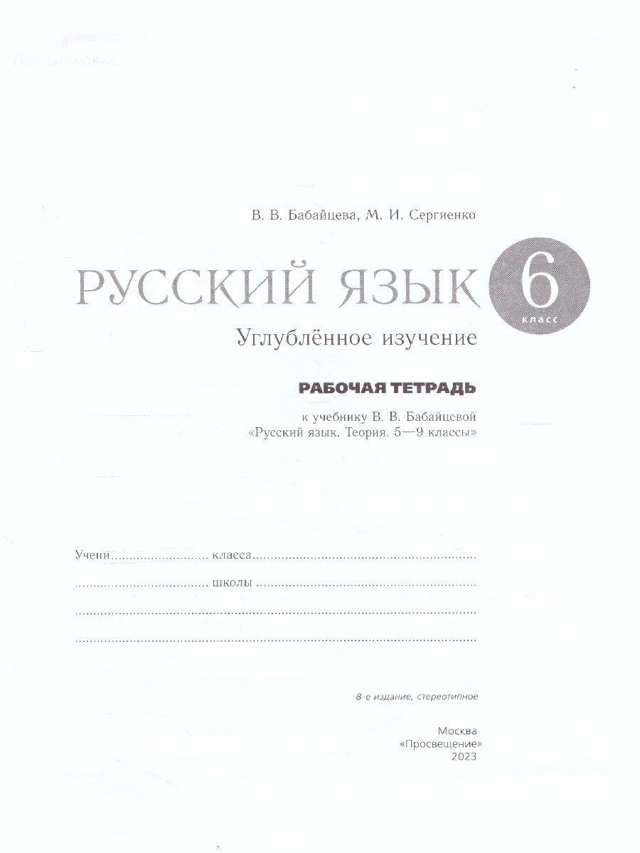 Обложка книги Русский язык 6 класс. Рабочая тетрадь к учебнику В.В. Бабайцевой. Углублённое изучение. С тестовыми заданиями ЕГЭ, Автор Бабайцева В.В. Сергиенко М.И., издательство Просвещение/Союз                                   | купить в книжном магазине Рослит