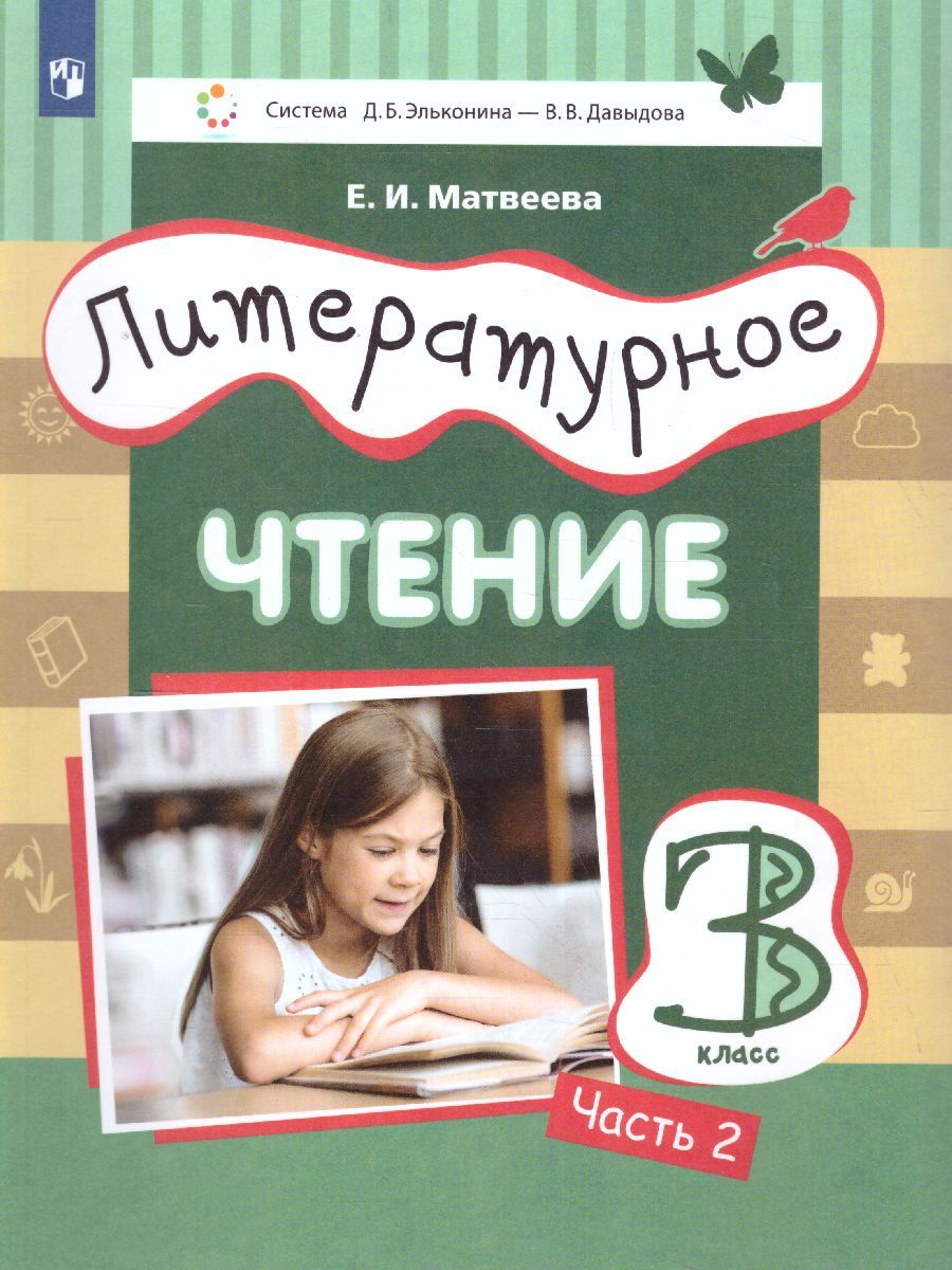 Обложка книги Литературное чтение 3 класс. Учебник в 3-х частях. Часть 2, Автор Матвеева Е.И., издательство Просвещение/Союз                                   | купить в книжном магазине Рослит