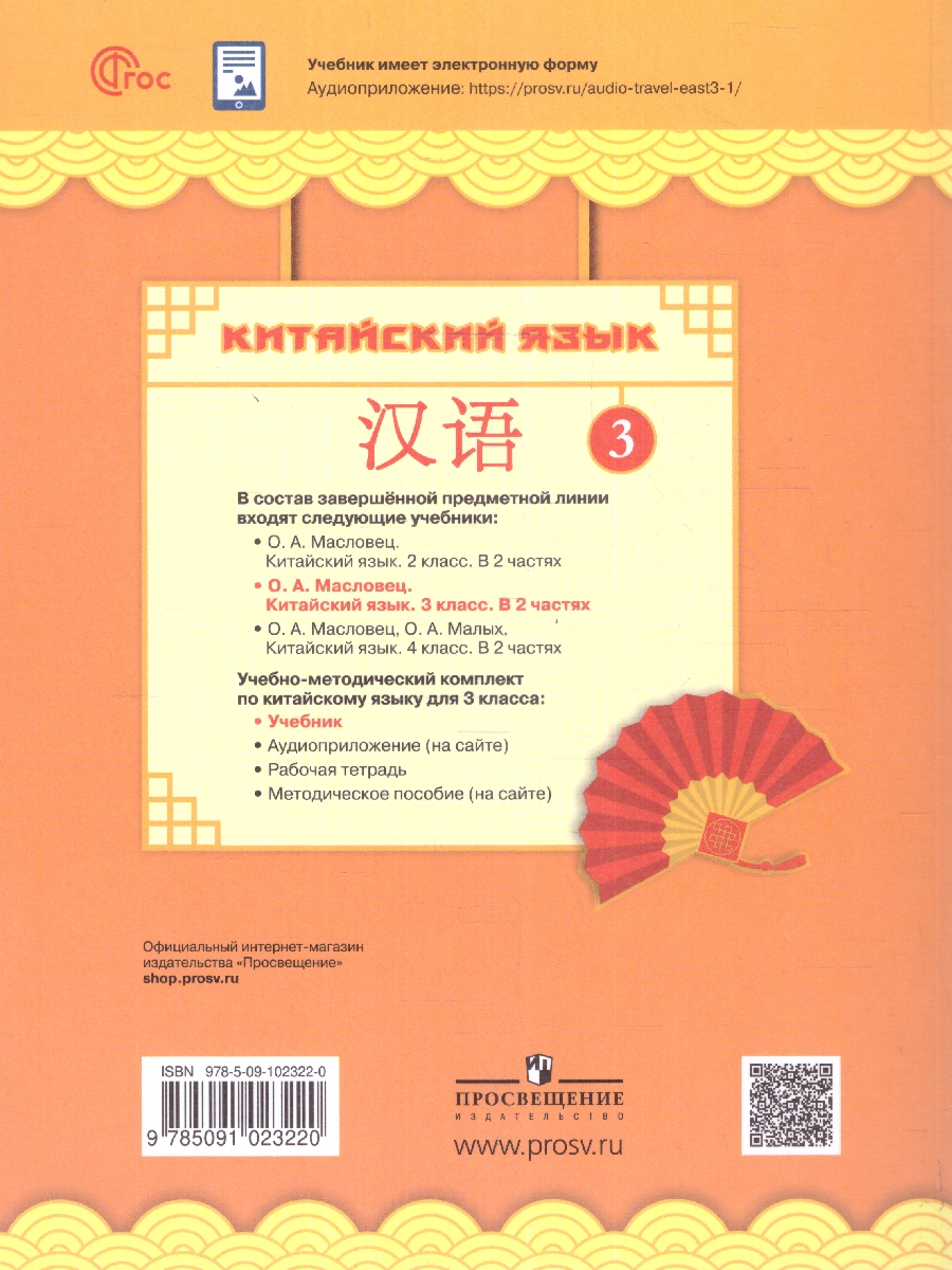 Обложка книги Китайский язык 3 класс. Учебник. Комплект в 2-х частях. Новый ФП. ФГОС, Автор Масловец О. А., издательство Просвещение | купить в книжном магазине Рослит