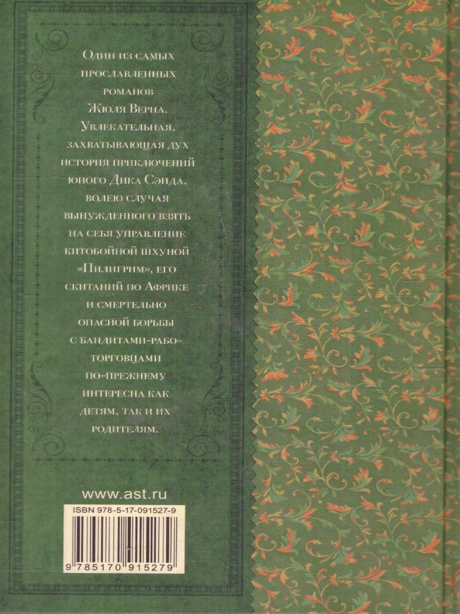 Обложка книги Пятнадцатилетний капитан, Автор Верн Ж., издательство АСТ | купить в книжном магазине Рослит
