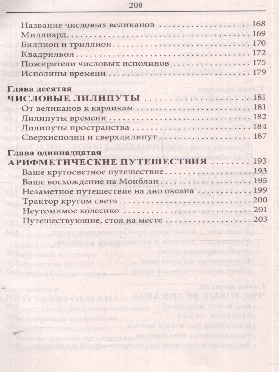 Обложка книги Занимательная арифметика. Загадки и диковинки в мире чисел, Автор Перельман Я. И., издательство Проспект | купить в книжном магазине Рослит