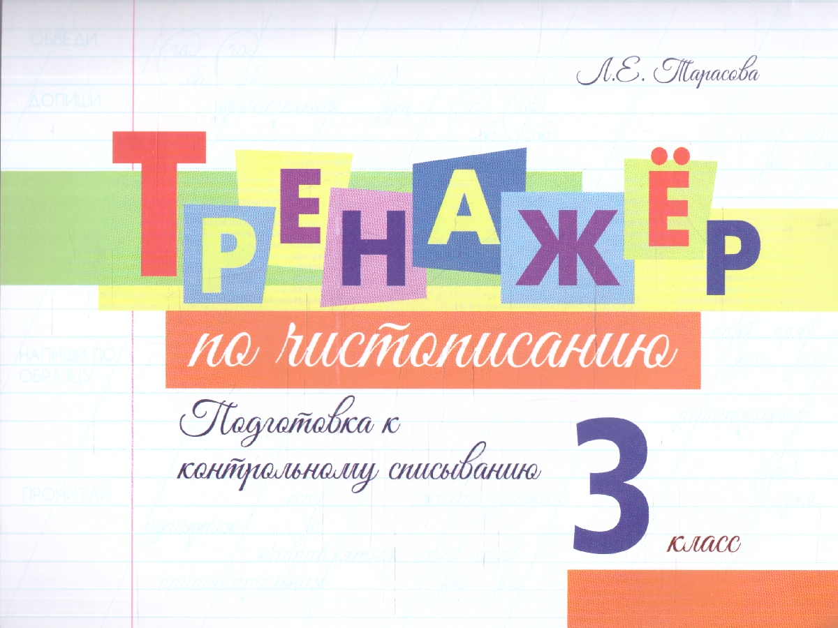 Обложка книги Тренажёр по чистописанию. Подготовка к контрольному списыванию 3 класс, Автор Тарасова Л. Е., издательство 5 за знания | купить в книжном магазине Рослит
