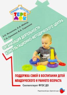 Обложка Организация деятельности консультационно-методического центра.Поддержка семей в воспитании детей мла, издательство Цветной мир                                        | купить в книжном магазине Рослит