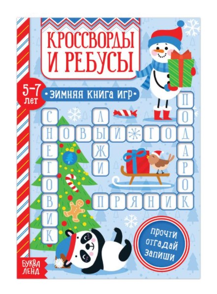 Обложка Книга "Кроссворды и ребусы" для детей, издательство Буква-Ленд                                         | купить в книжном магазине Рослит