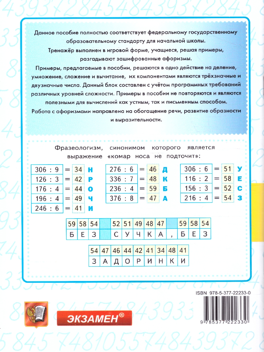 Обложка книги Тренажер по математике 3-4 классы. Сложение, вычитание, умножение и деление 2-х и 3-х значных чисел, Автор Чурсина Л. В., издательство Экзамен | купить в книжном магазине Рослит