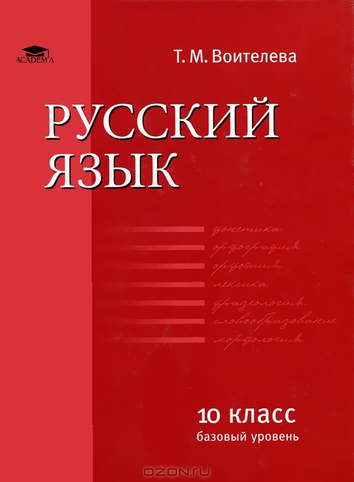 Обложка книги Русский язык 10 класс. Базовый уровень, Автор Воителева Т.М., издательство Академия | купить в книжном магазине Рослит
