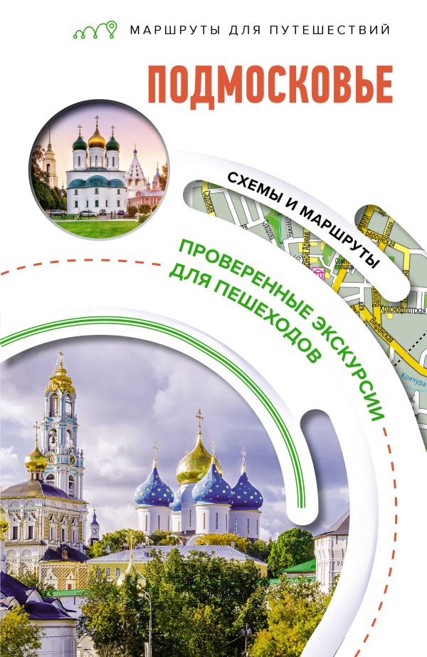 Обложка книги Подмосковье. Маршруты для путешествий, Автор Карева В. Н. Сингаевский В. Н. Лазуткина О. Д., издательство АСТ | купить в книжном магазине Рослит