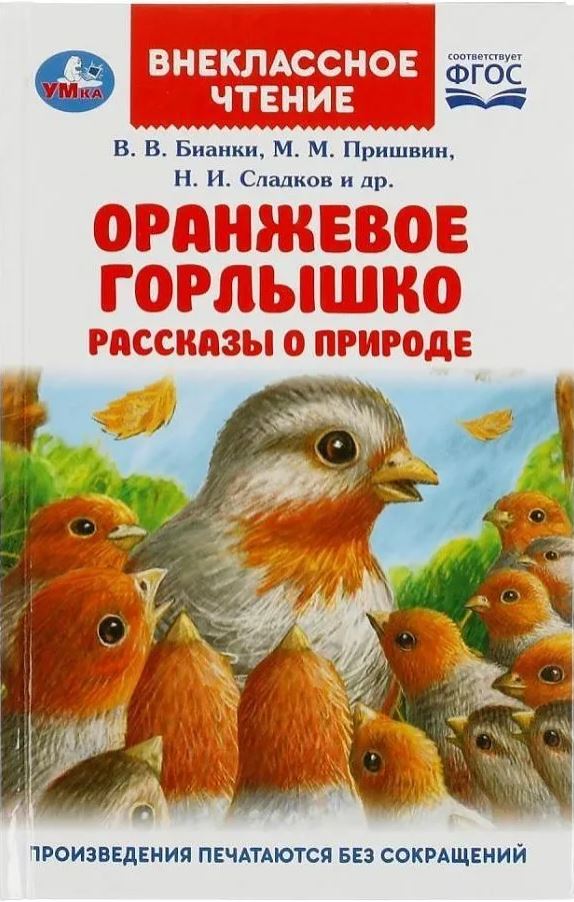 Обложка книги Оранжевое Горлышко. Рассказы о природе, Автор Мамин-Сибиряк Д. Н., издательство Умка                                               | купить в книжном магазине Рослит